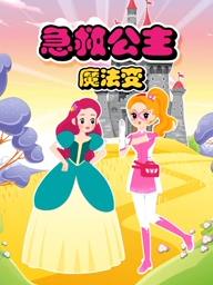 急救公主魔法变第二季封面图