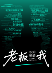 老板不知道的我·老友季2封面图