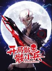 开局骷髅小兵：吞噬成就满级boss封面图