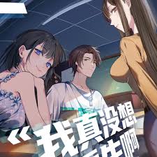 我真没想重生啊封面图