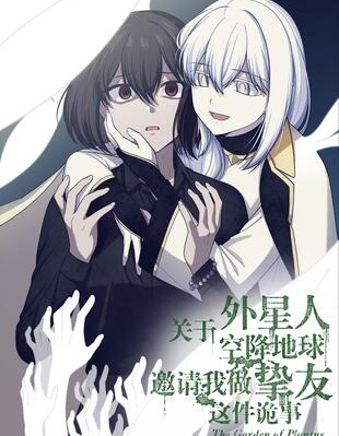 关于外星人空降地球邀请我做挚友这件诡事