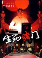 生死赌门封面图