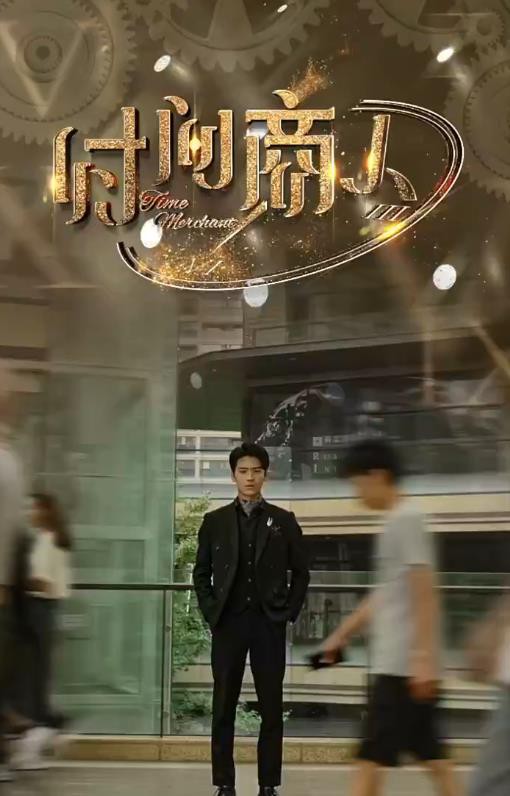 新版时间商人封面图