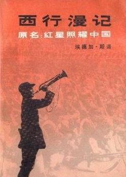 西行漫记封面图