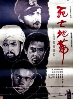 死亡集中营（死亡地带）封面图