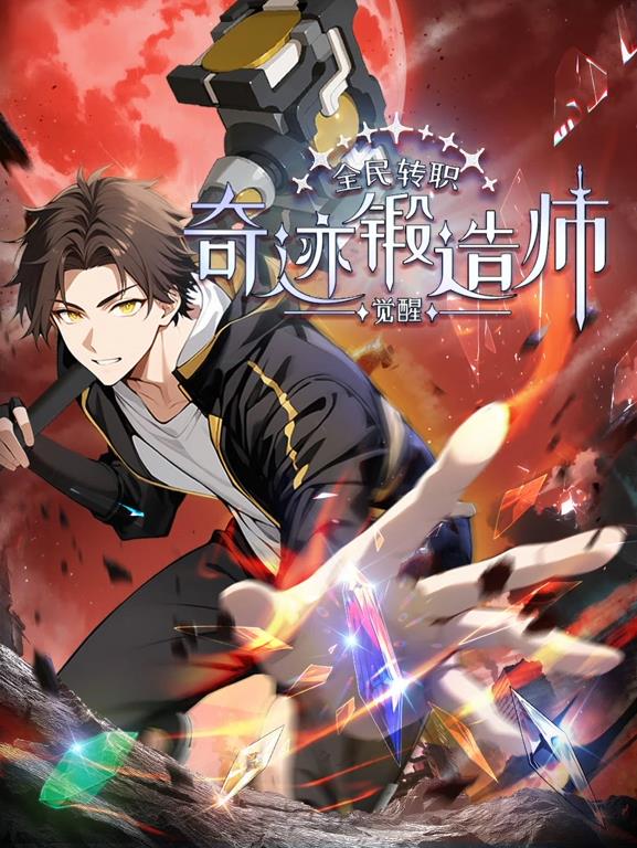 全民转职：觉醒奇迹锻造师动态漫画封面图