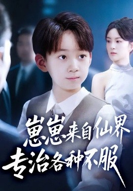 崽崽来自仙界专治各种不服封面图