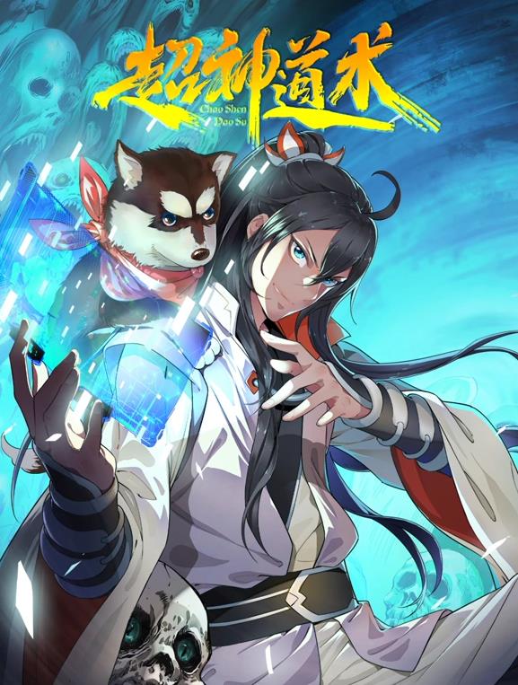 超神道术动态漫画封面图