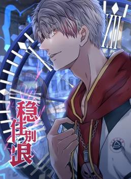 稳住别浪动态漫画封面图