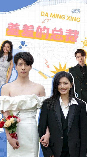 羞羞的总裁封面图