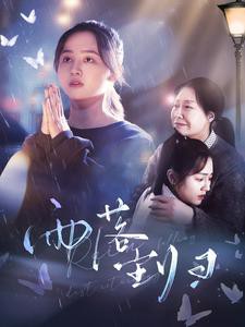 雨落尘归封面图