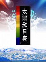 太阳和月亮封面图