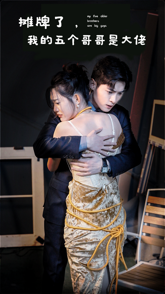 摊牌了，我的五个哥哥是大佬封面图