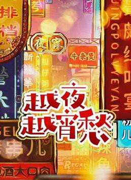 越夜越宵愁封面图