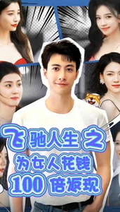 飞驰人生之为女人花钱100倍返现＆失恋变神豪我要女人做我裙下臣封面图