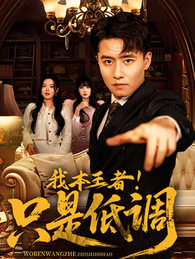 我本王者！只是低调封面图
