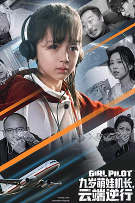 九岁萌娃机长，云端逆行封面图