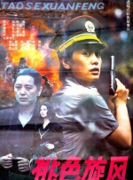 桃色旋风封面图