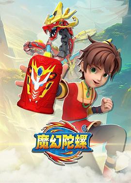 魔幻陀螺6封面图