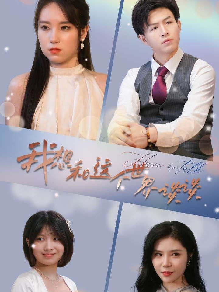 我想和这个世界谈谈封面图