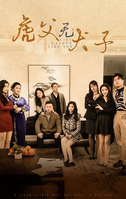虎父无犬子封面图