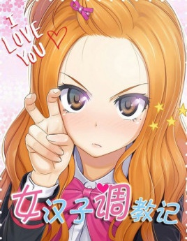 女汉子调教记