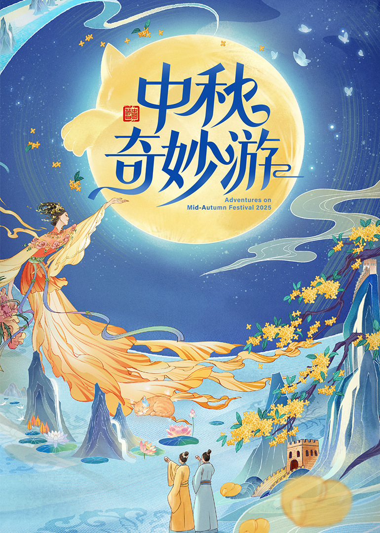 中秋奇妙游封面图