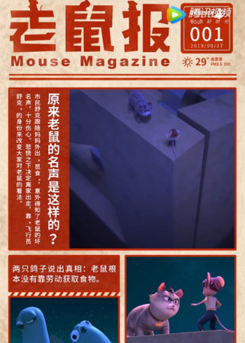 舒克贝塔老鼠报封面图