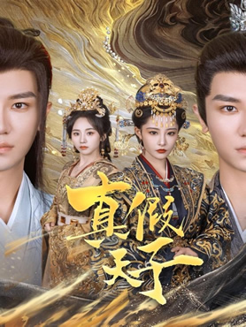 真假天子封面图