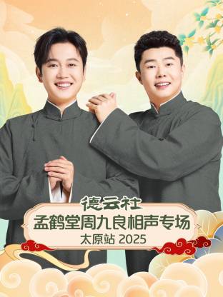 德云社孟鹤堂周九良相声专场太原站封面图