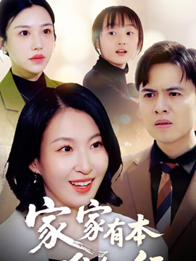 家家有本难念的经封面图