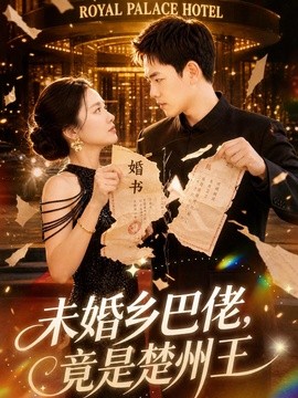 未婚乡巴佬，竟是楚州王封面图