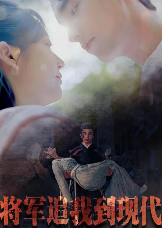 将军追我到现代封面图
