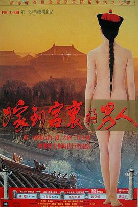 嫁到宫里的男人封面图