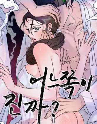 哪边是真？