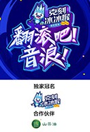 翻滚吧！音浪封面图