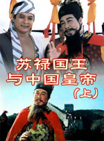 苏禄国王与中国皇帝（上）封面图