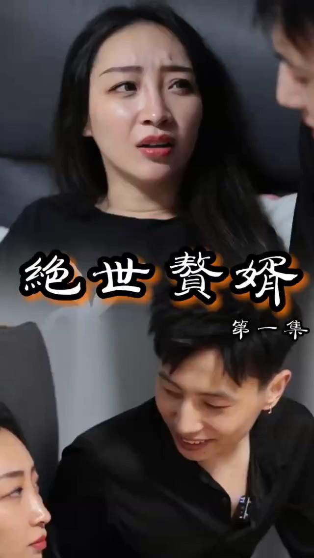 绝世赘婿封面图