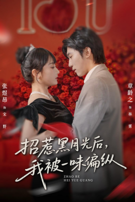 招惹黑月光后，我被一味偏纵封面图