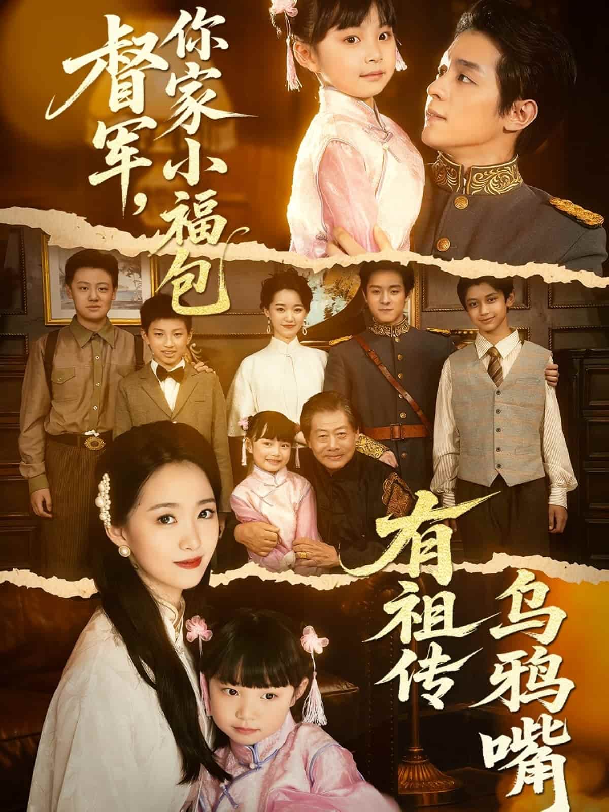 督军，你家小福包有祖传乌鸦嘴封面图