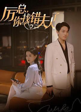 厉总，你找错夫人了封面图