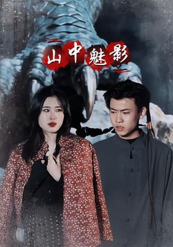 山中魅影封面图