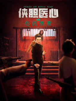 侠胆医心之危机重重封面图