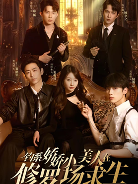 钓系娇娇小美人在修罗场求生封面图