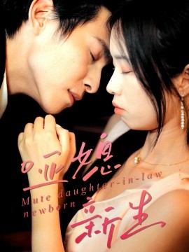 哑媳新生封面图