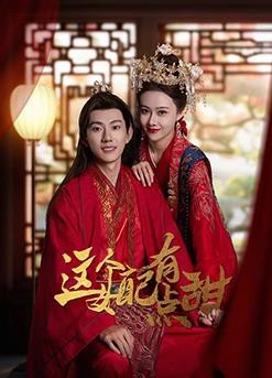 这个女配有点甜封面图