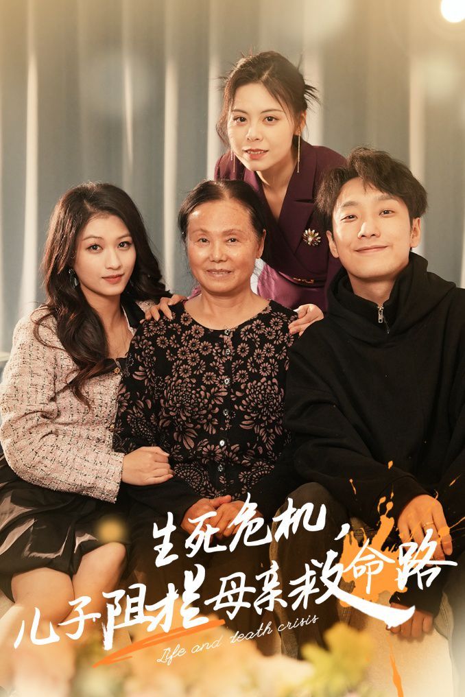 生死危机儿子阻拦母亲救命路 常存仁孝心封面图