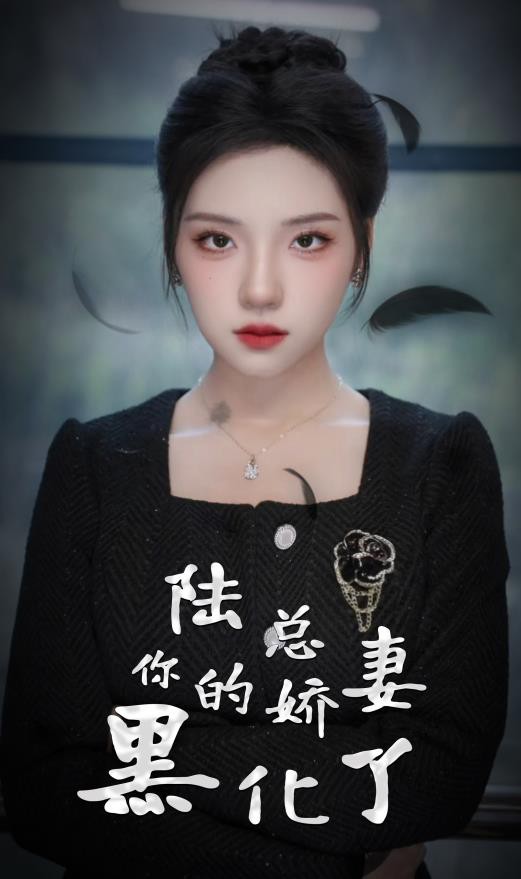 陆总，你的娇妻黑化了封面图