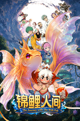 锦鲤人间之如愿以偿封面图
