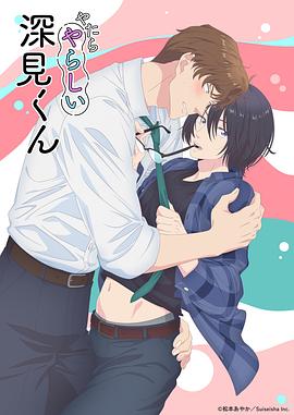 胡乱的深见君封面图